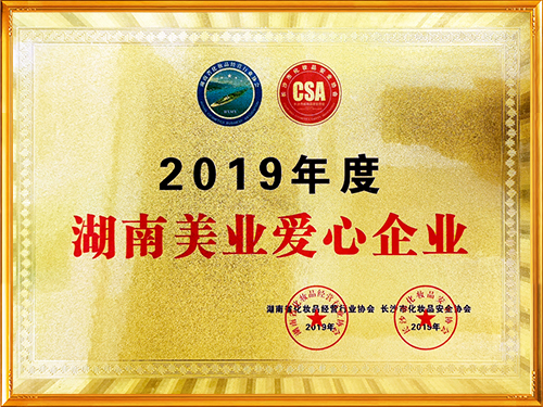 2019年度湖南美业爱心企业