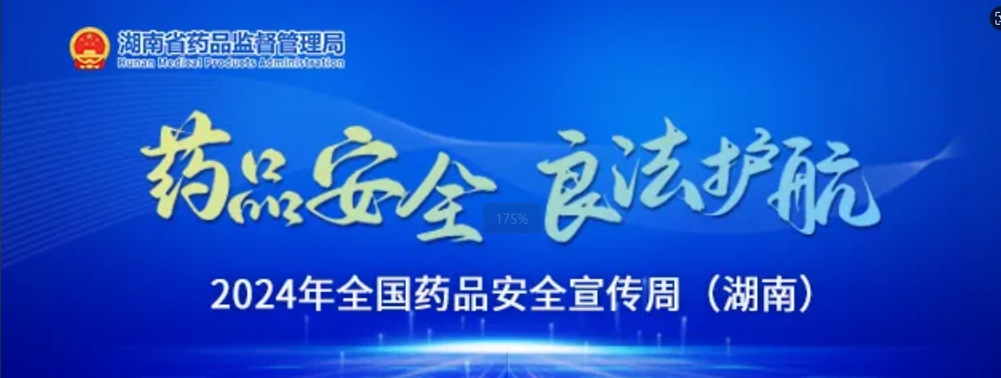 王俊寿在2024年“全国药品安全宣传周”湖南启动仪式上强调 把药品安全知识传递到千家万户 共同守护药品安全