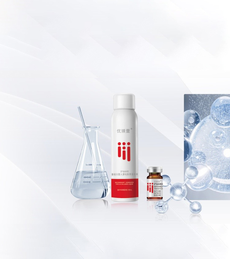 优媄壹重组III型人源化胶原蛋白液