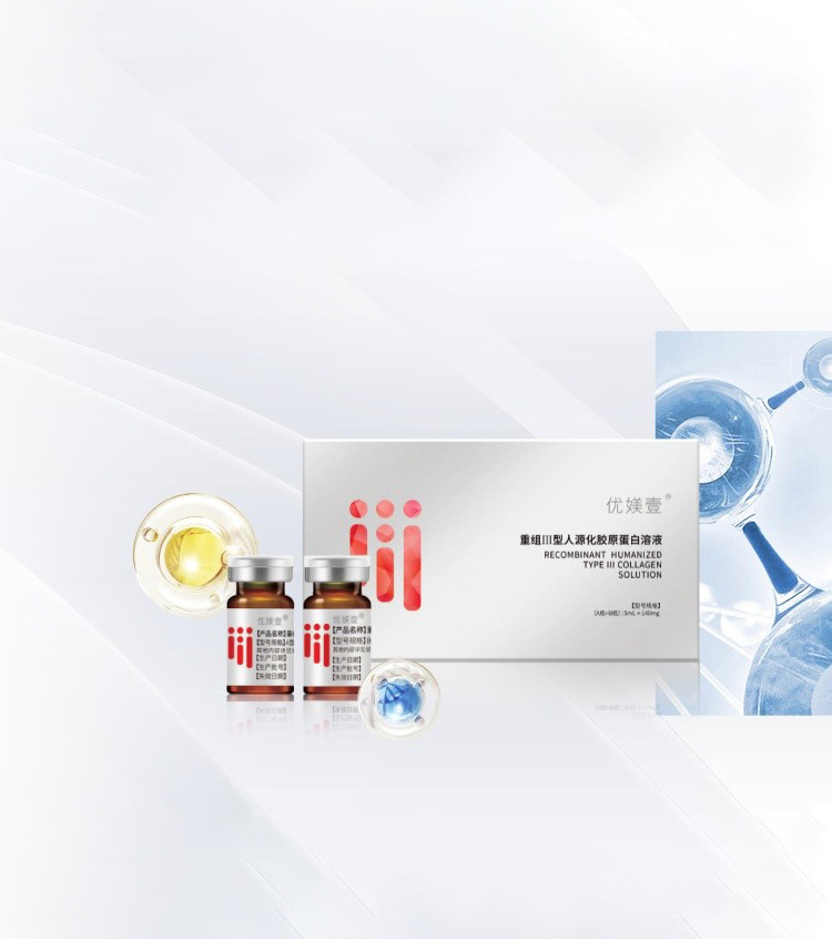 优媄壹重组III型人源化胶原蛋白溶液